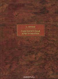 Санскритская хрестоматия. В 2 томах. Том 2. Словарь / Sanskrtska citanka: Slovnik / Sanskrit Reader: Vocabulary