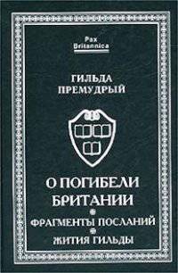 О погибели Британии. Фрагменты посланий. Жития Гильды