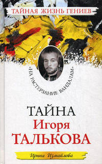 Тайна Игоря Талькова. "На растерзание вандалам"