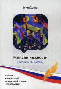 Майдан нежности. Рассказы по-киевски. Хопта М.