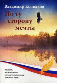 По ту сторону мечты: сборник рассказов. Колпаков В.