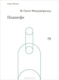 Подшофе. Ф.С. Фицджеральд. - (Minima).