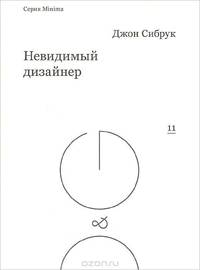 Невидимый дизайнер..