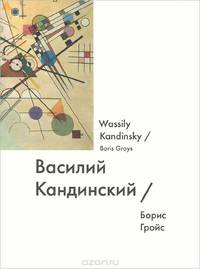 Василий Кандинский / Wassily Kandinsky