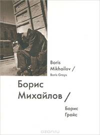 Борис Михайлов / Boris Mikhailov