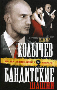 Бандитские шашни