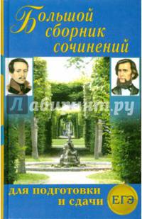 Большой сборник сочинений для подготовки и сдачи ЕГЭ