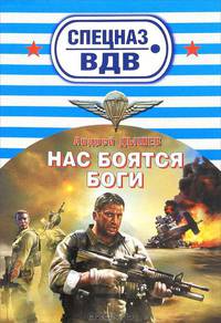 Нас боятся боги