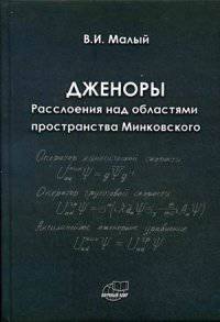 Дженоры. Расслоения над областями пространства Минковского
