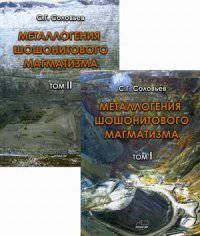 Металлогения шошонитового магматизма (количество томов: 2)