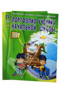 Портфолио учащегося начальной школы. Книга + книжка-вкладыш
