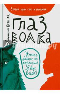 Глаз волка (5-е издание)