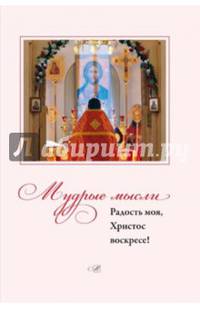 Мудрые мысли. Радость моя, Христос Воскресе!