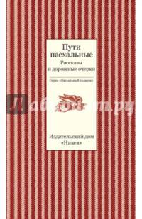 Пути пасхальные. Рассказы и дорожные очерки