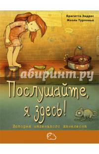 Послушайте, я здесь! История маленького хамелеона