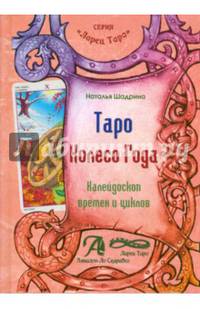 Таро "Колесо Года". Калейдоскоп времен и циклов