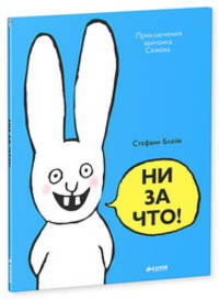 Ни за что!