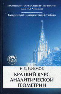 Краткий курс аналитической геометрии. Учебник. Гриф МО РФ