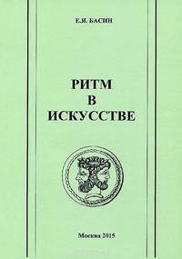 Ритм в искусстве