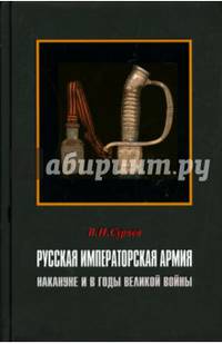 Русская Императорская Армия накануне и в годы Великой войны