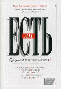 Есть ли будущее у капитализма?.