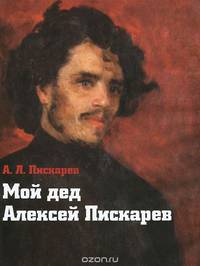 Мой дед Алексей Пискарев