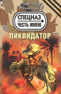 Ликвидатор.