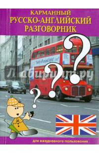 Русско-английский разговорник (карманный)(Аделант)
