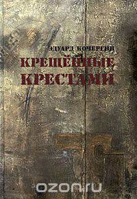 Крещенные крестами