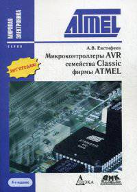 Микроконтроллеры AVR семейства Classic фирмы ATMEL. Справочное пособие