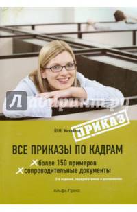 Все приказы по кадрам. Более 150 примеров. Сопроводительные документы. 2-е изд., перераб. и доп. Михайлов Ю.М.