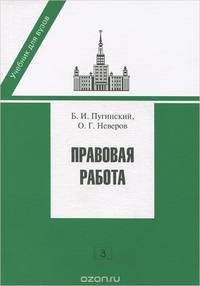 Правовая работа: Учебник / Б.И. Пугинский, О.Г. Неверов. - (Учебник для вузов).