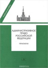 Административное право Российской Федерации. Практикум / Отв. ред. А.П. Алехин. - 2-e изд. - (Учебное пособие).
