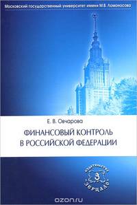 Финансовый контроль в Российской Федерации: Учебное пособие / Е.В. Овчарова.