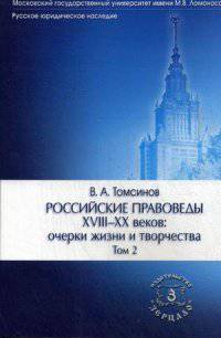 Российские правоведы XVIII-XX веков. Очерки жизни и творчества. В 3-х томах. Том 2