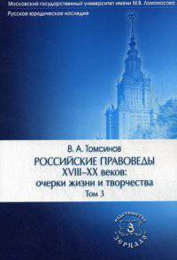 Российские правоведы XVIII-XX веков. Очерки жизни и творчества. В 3-х томах. Том 3