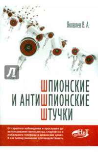 Шпионские и антишпионские штучки