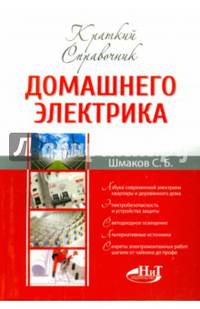 Краткий справочник домашнего электрика. Справочное пособие