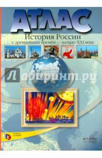 История России с древнейших времен до начала XXI в. 10-11 классы. Атлас. ФГОС