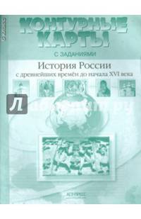 История России с древнейших времен до начала XVI в. 6 класс. Контурные карты с заданиями. ФГОС