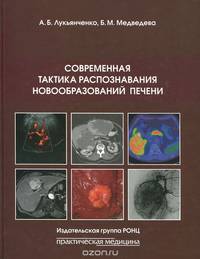 Современная тактика распознавания новообразований печени