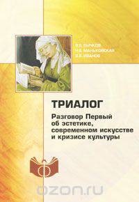 Триалог. Разговор Первый об эстетике, современном искусстве и кризисе культуры