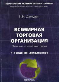 Всемирная торговая организация. Экономика, политика, право