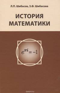 История математики. Учебное пособие