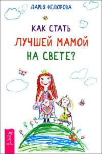 Как стать лучшей мамой на свете?