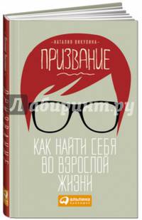 Призвание. Как найти себя во взрослой жизни