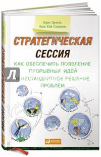 Стратегическая сессия. Как обеспечить появление прорывных идей и нестандартное решение проблем