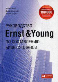 Руководство Ernst & Young по составлению бизнес-планов