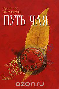 Путь чая