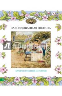 Заколдованная долина